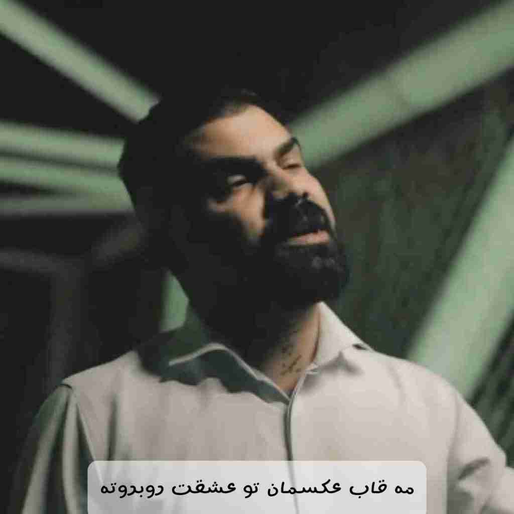 فرهاد جهانگیری مه قاب عکسمان تو عشقت روبروته