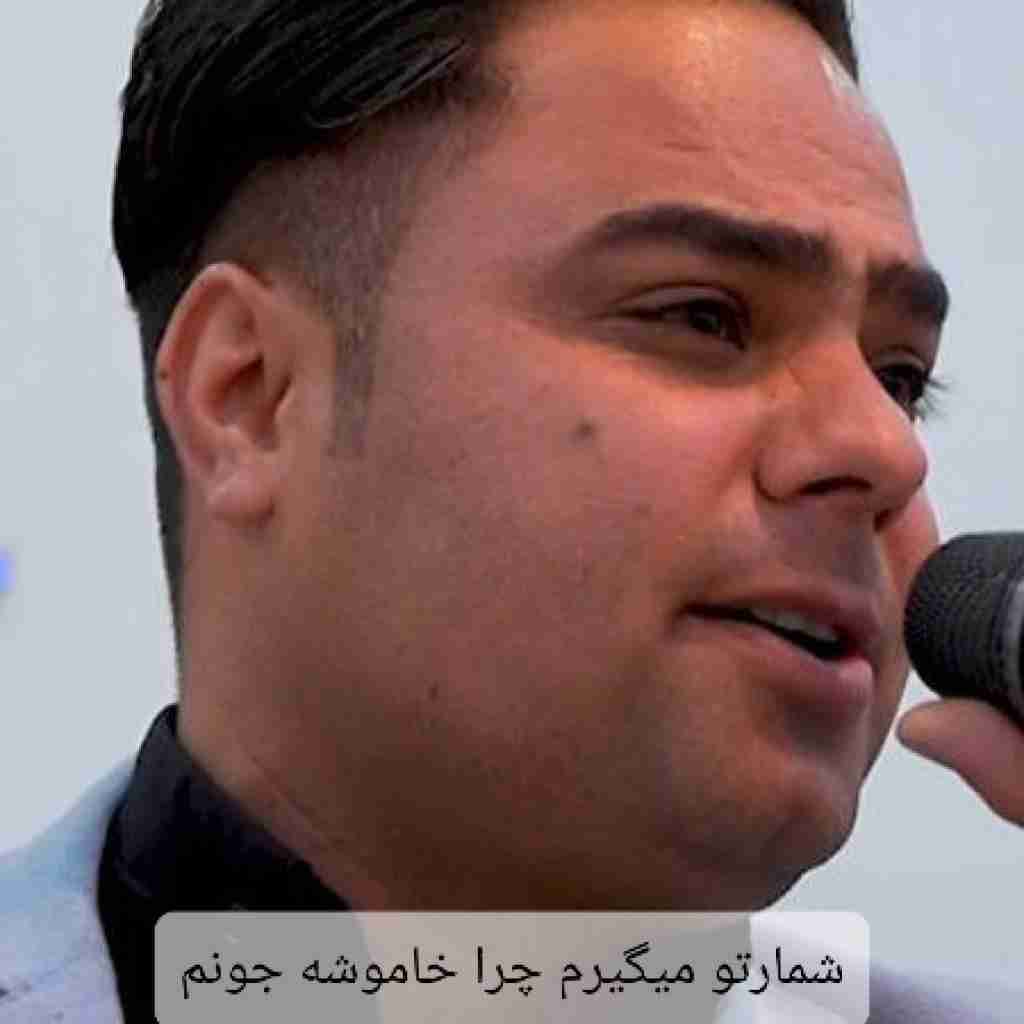 موسی الرضا هاتفی شمارتو میگیرم چرا خاموشه جونم