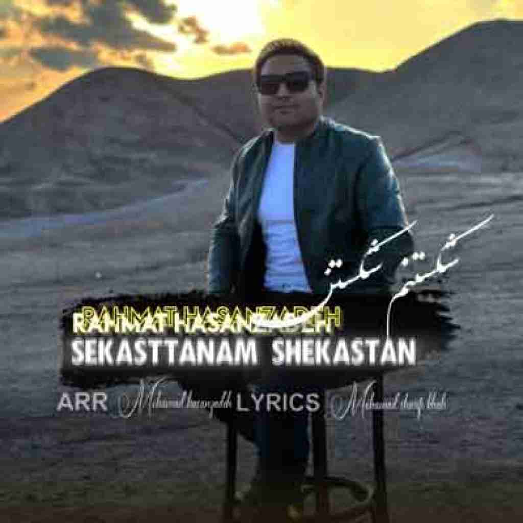 رحمت الله حسن زاده شکستنم شکستن