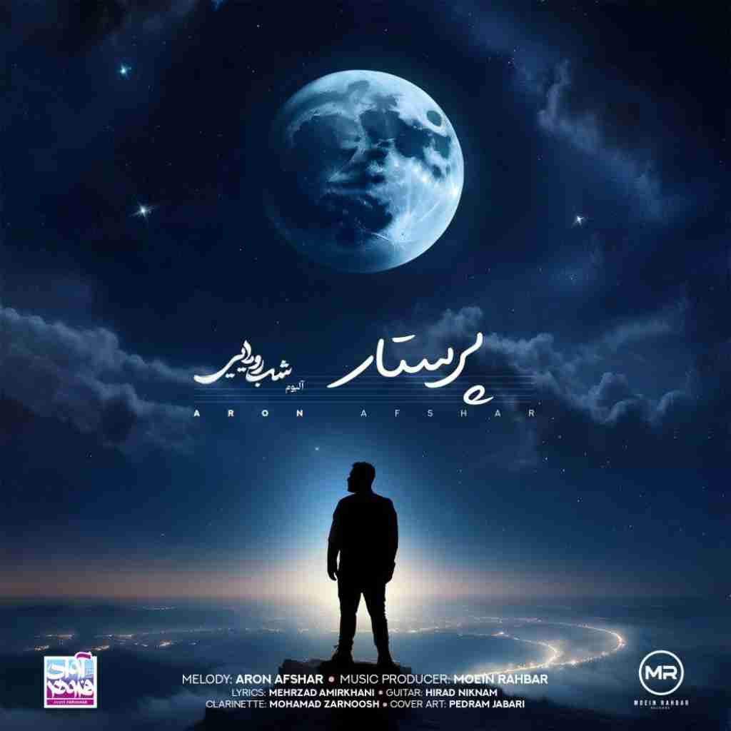 آرون افشار پرستار