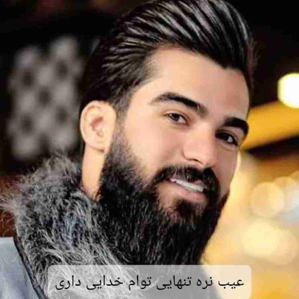 حمیدرضا بابایی عیب نره تنهایی توام خدایی داری