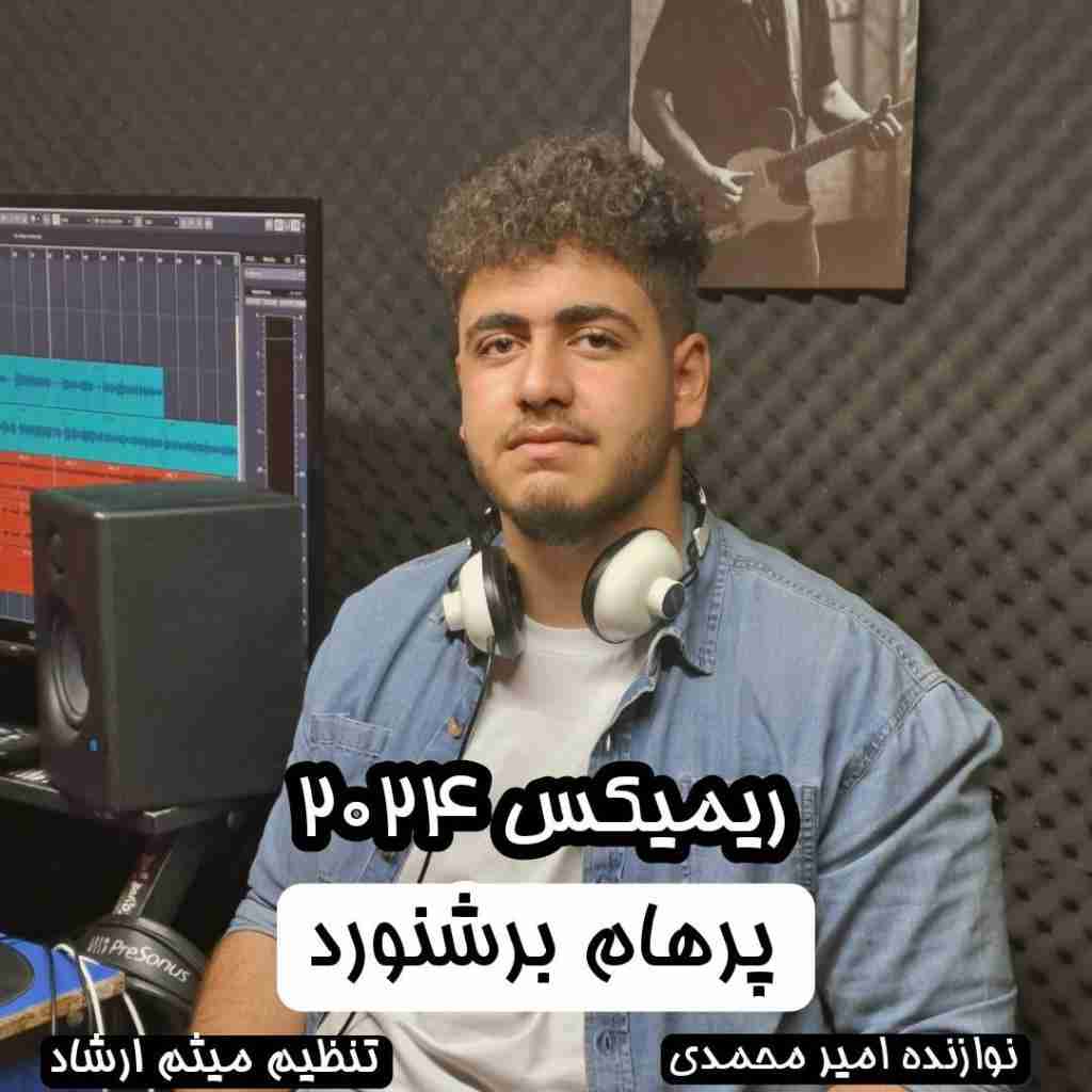 پرهام برشنورد ۲۰۲۴