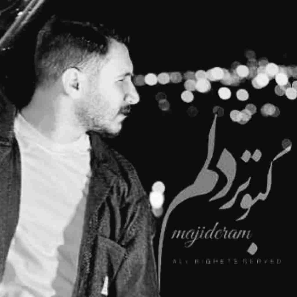 مجید ارم ﻛﺒﻮﺗﺮ دﻟﻢ از ﻟﺐ ﺑﻮم دﻟﺖ ﻧﻤﻴﭙﺮه