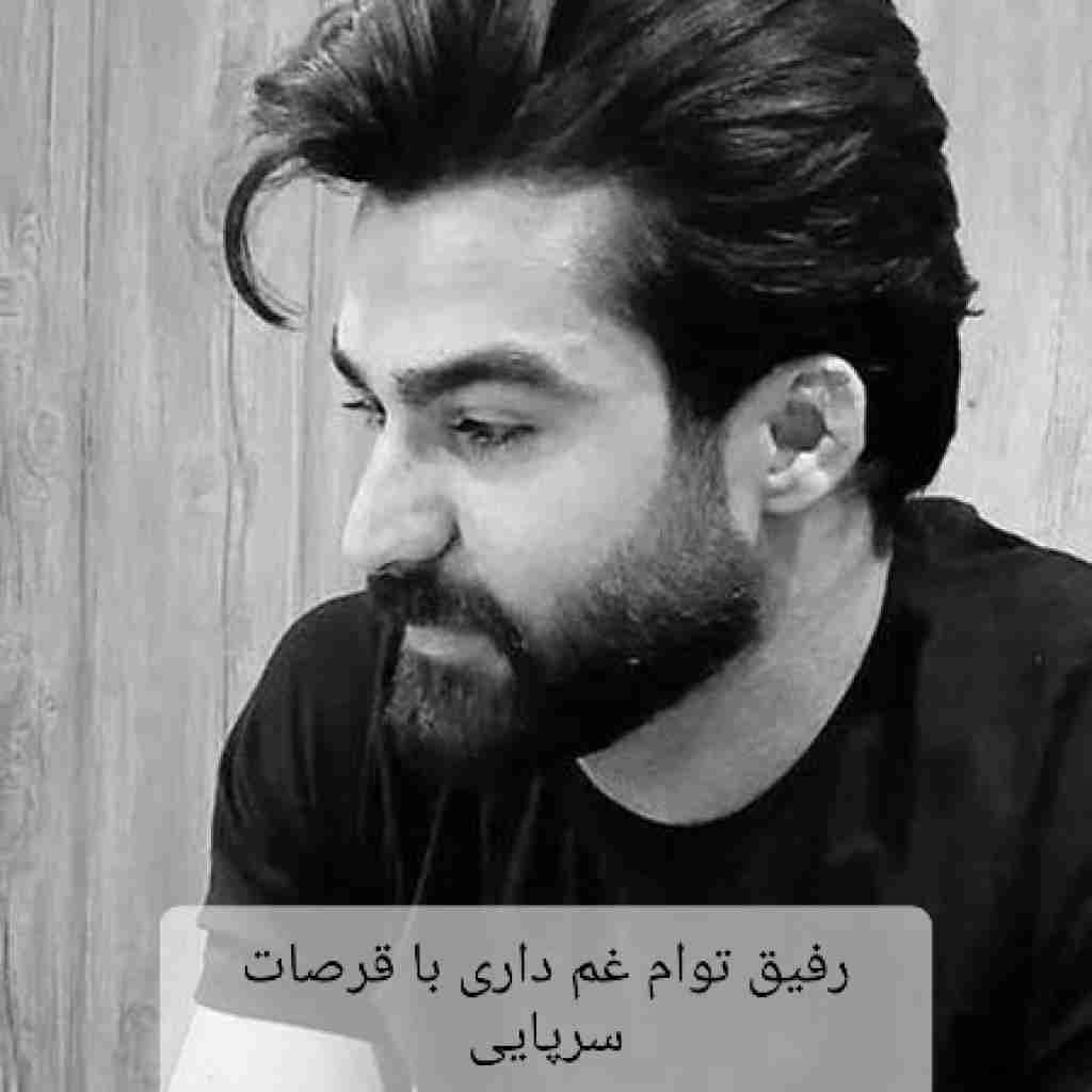 حمیدرضا بابایی رفیق توام غم داری با قرصات سرپایی