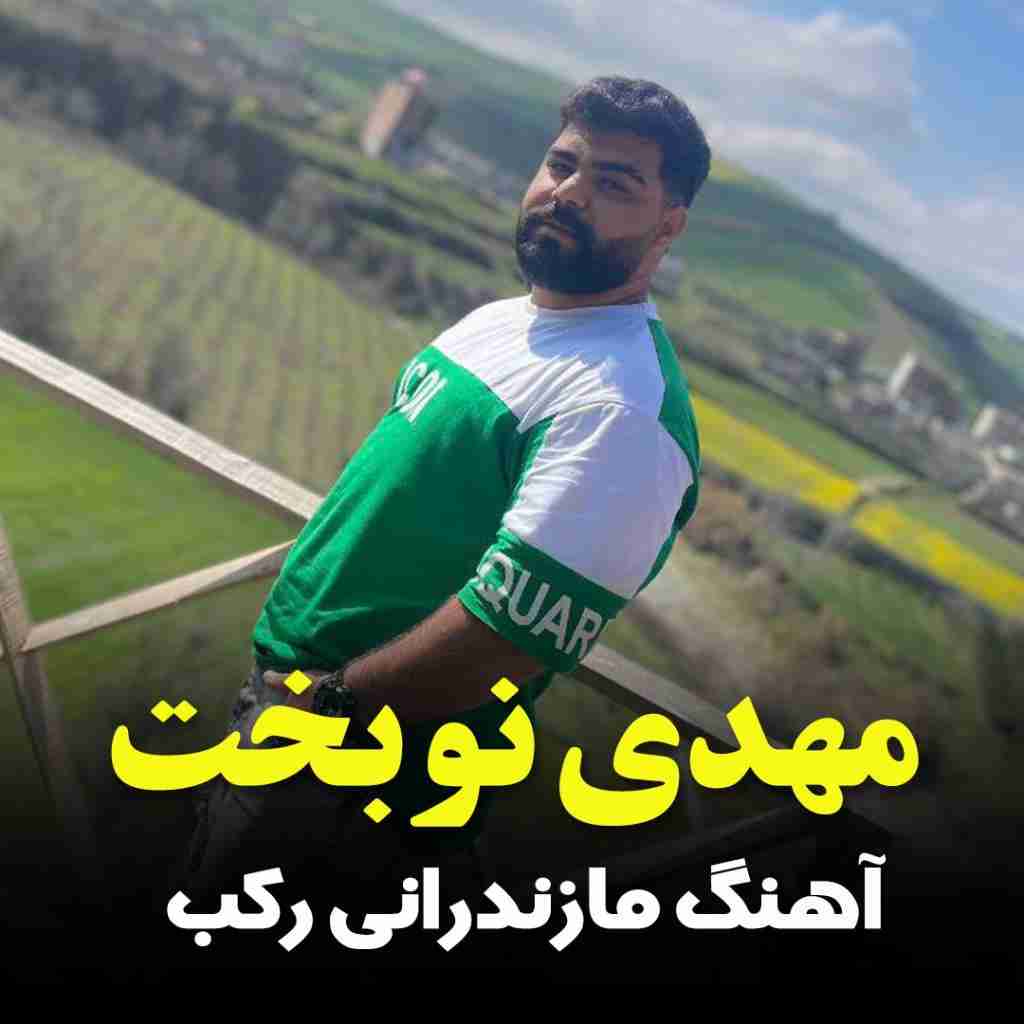 مهدی نوبخت رکب