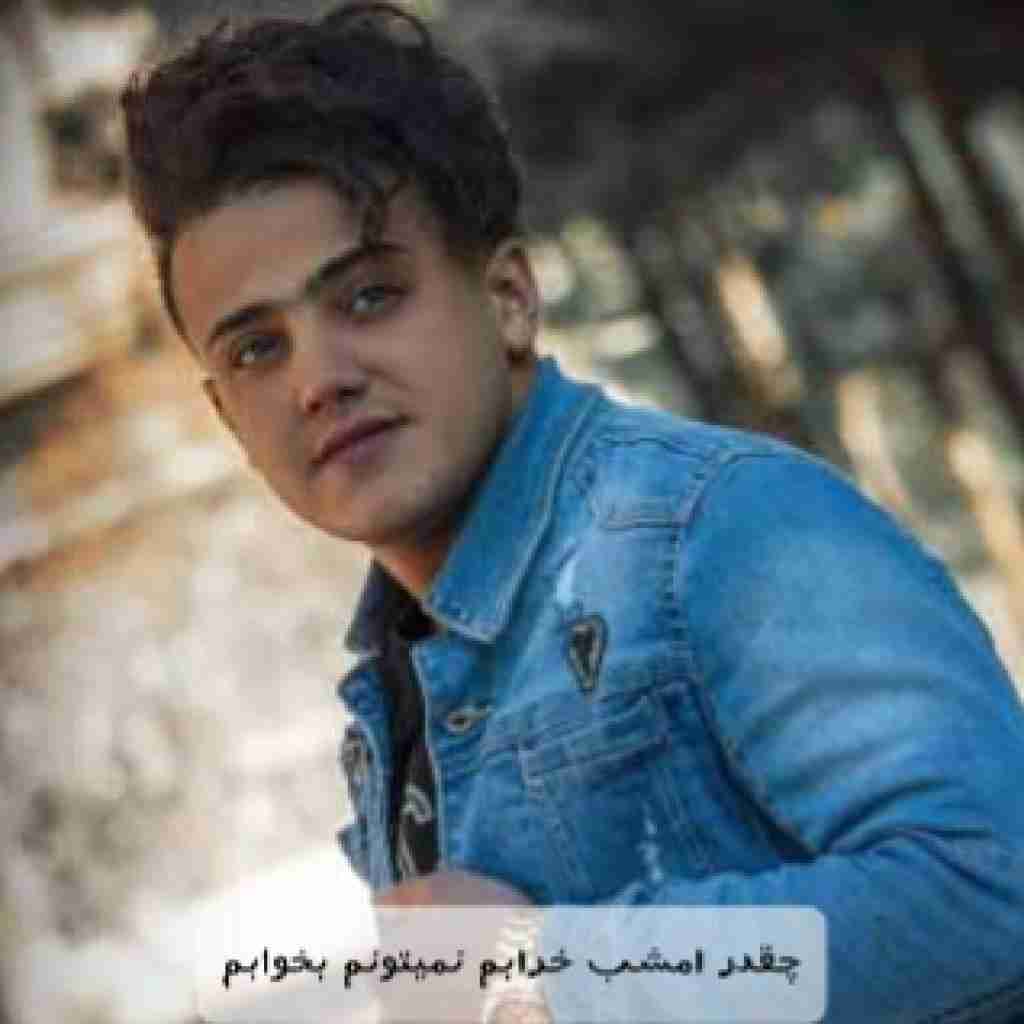 محمد ملایی چقدر امشب خرابم نمیتونم بخوابم