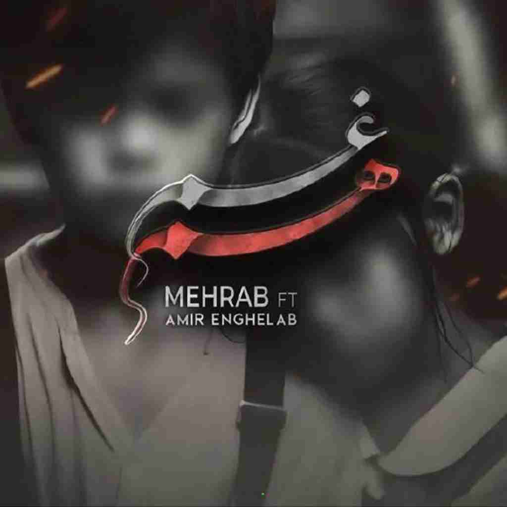 مهراب و امیر انقلاب هم غم