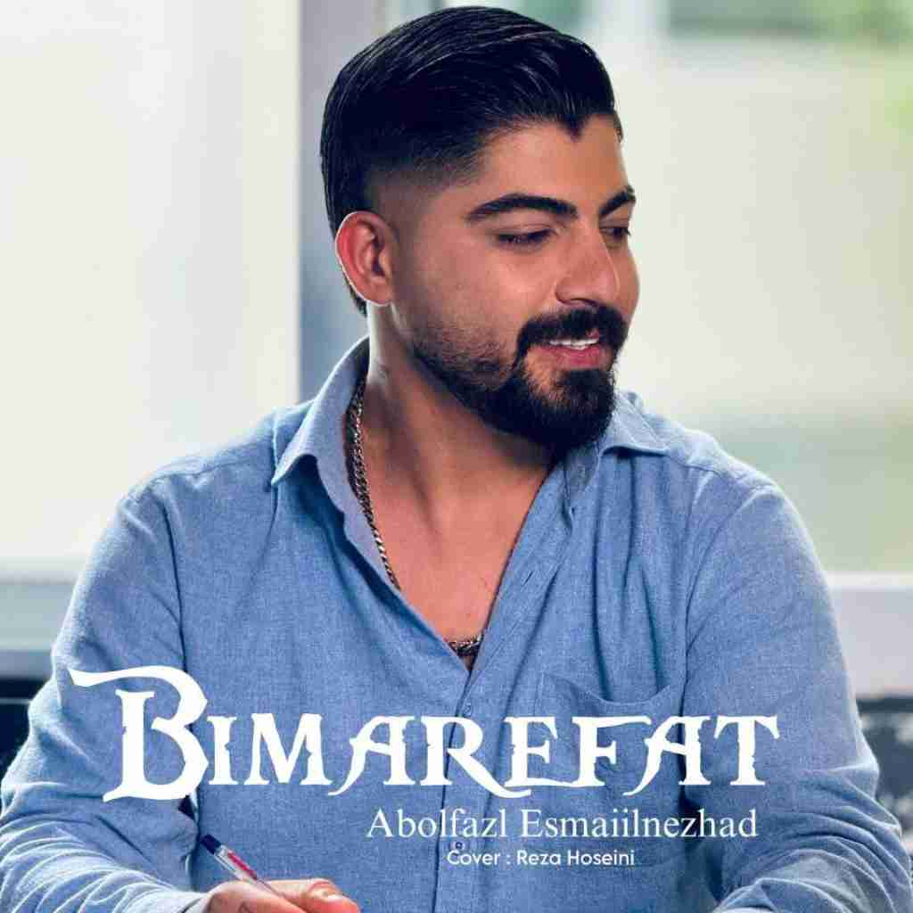 ابوالفضل اسماعیل نژاد بی معرفت