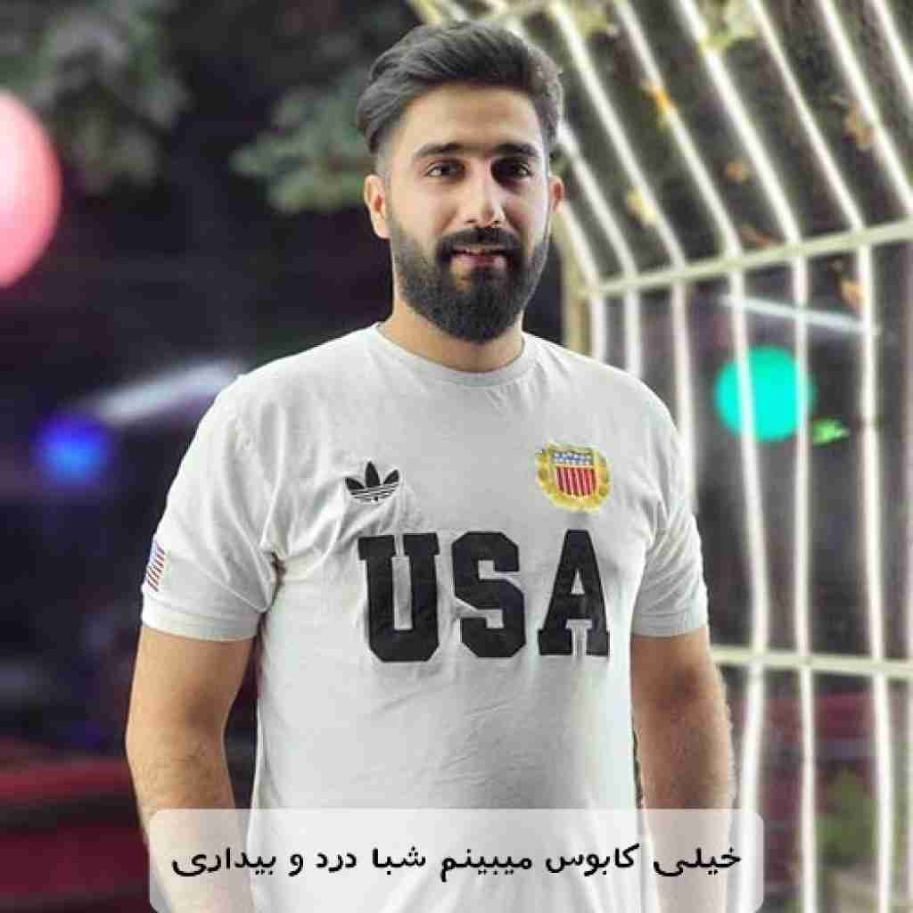 محمد امیری خیلی کابوس میبینم شبا درد و بیداری