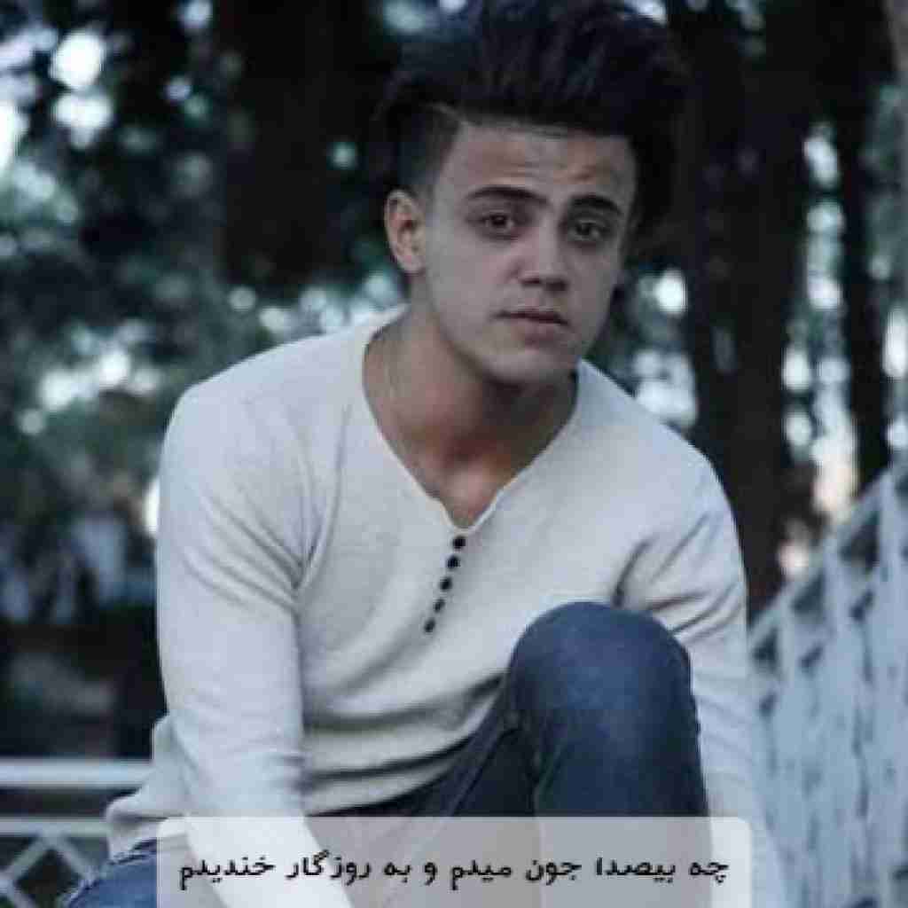 محمد ملایی چه بیصدا جون میدم و به روزگار خندیدم