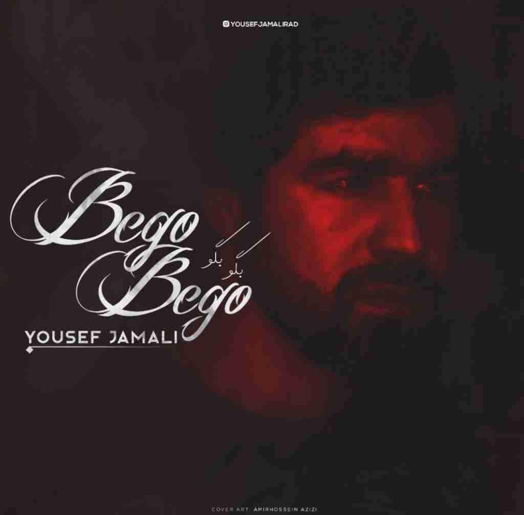 یوسف جمالی بگو بگو