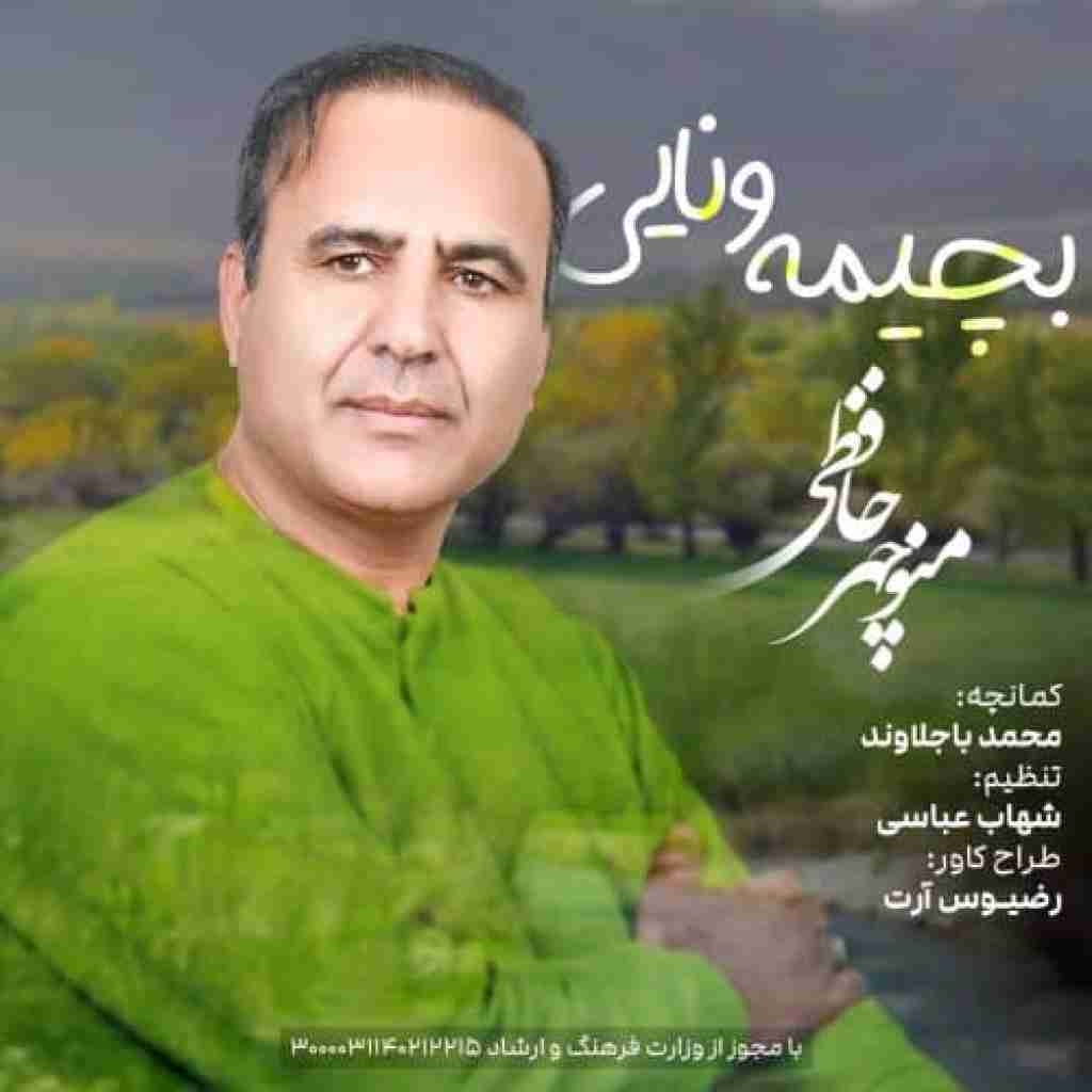 منوچهر حافظی بچیمه ونایی