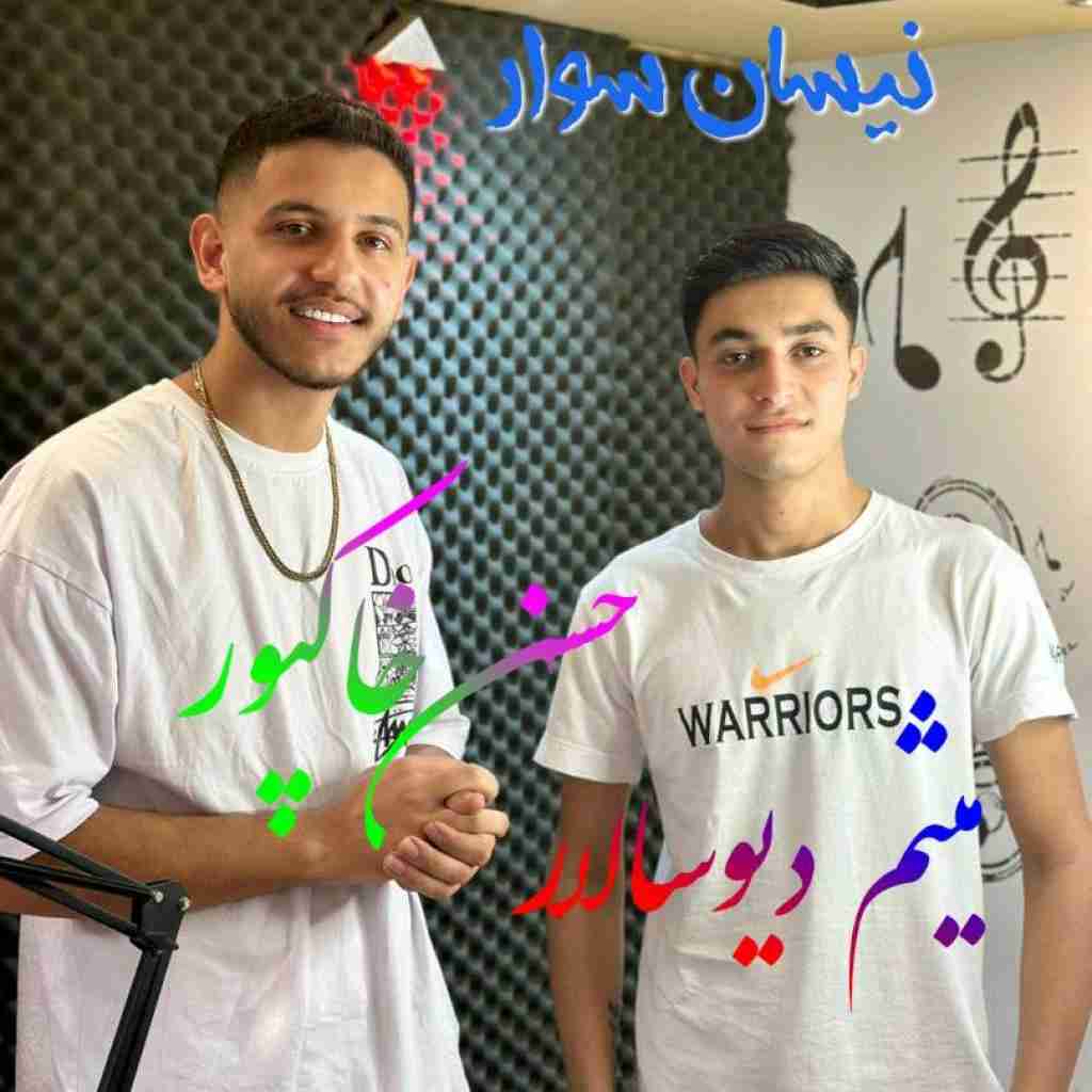 حسن خاکپور و میثم دیوسالار نیسان سوار