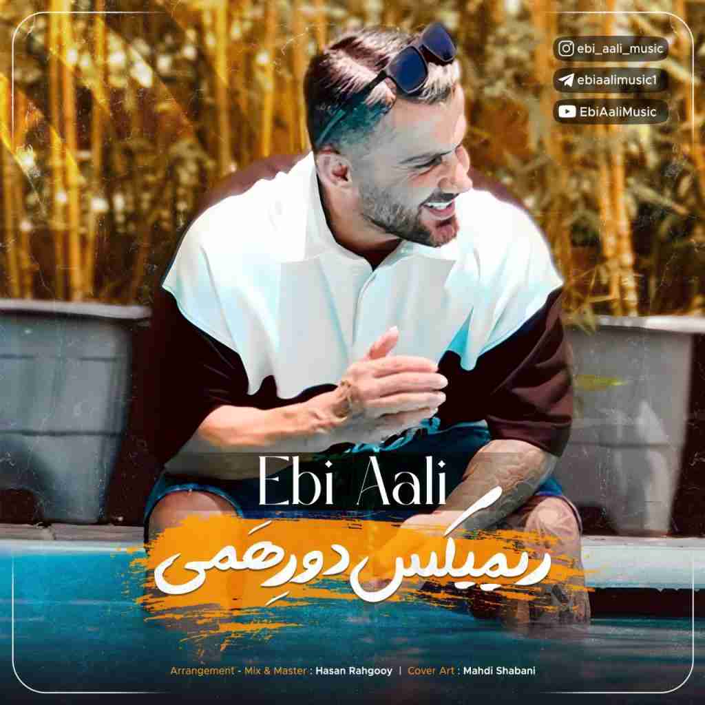 ابی عالی دورهمی