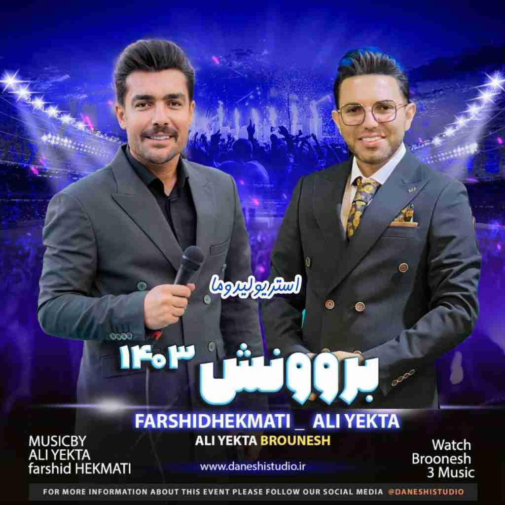 فرشید حکمتی بروونش ۱۴۰۳
