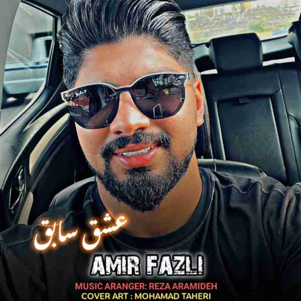 امیر فضلی عشق سابق