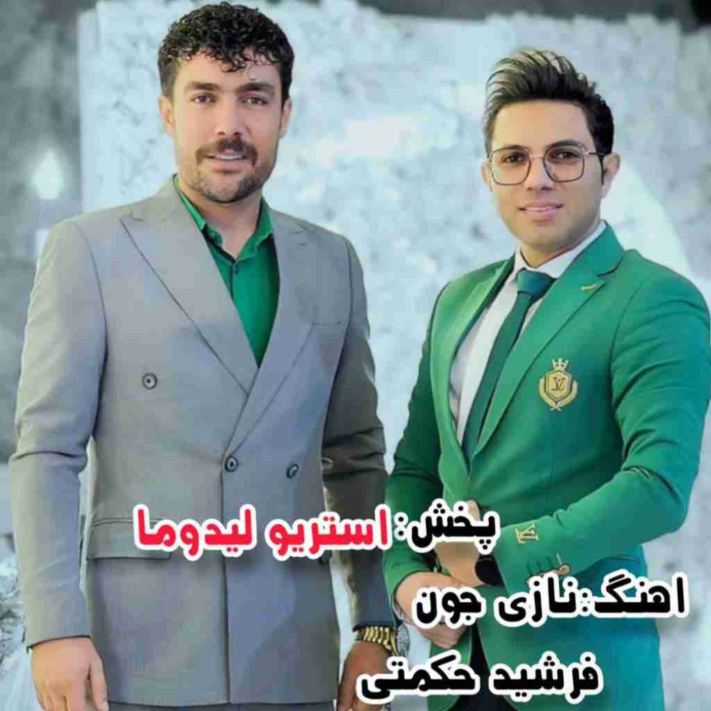 فرشید حکمتی نازی جون