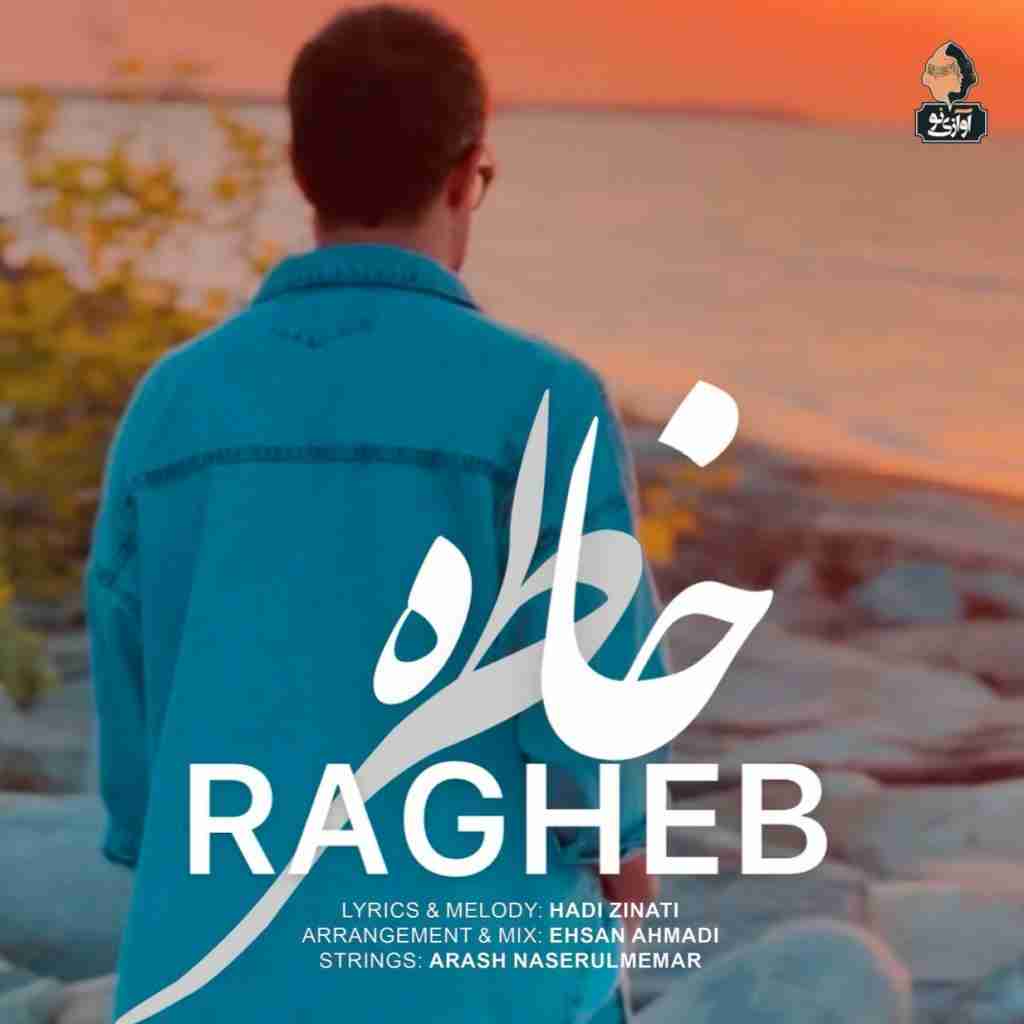 راغب خاطره