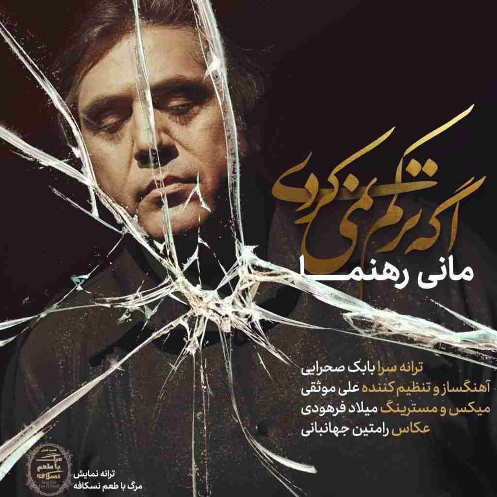 مانی رهنما اگه ترکم نمیکردی
