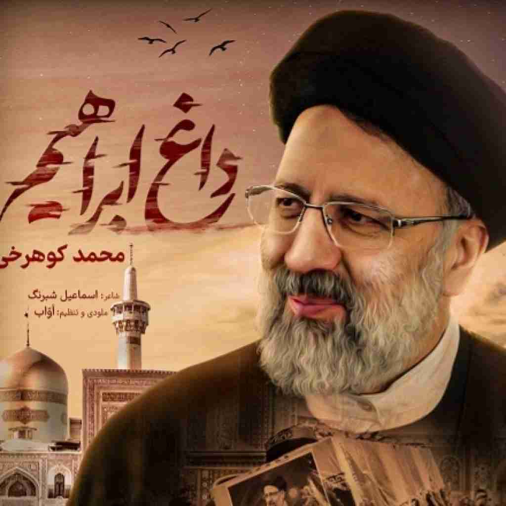 محمد کوهرخی داغ ابراهیم