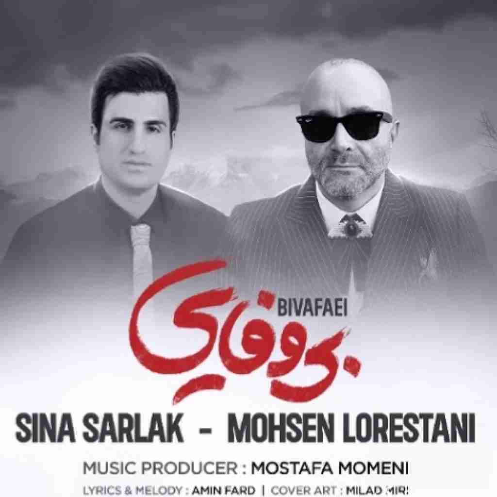 سینا سرلک و محسن لرستانی بی وفایی
