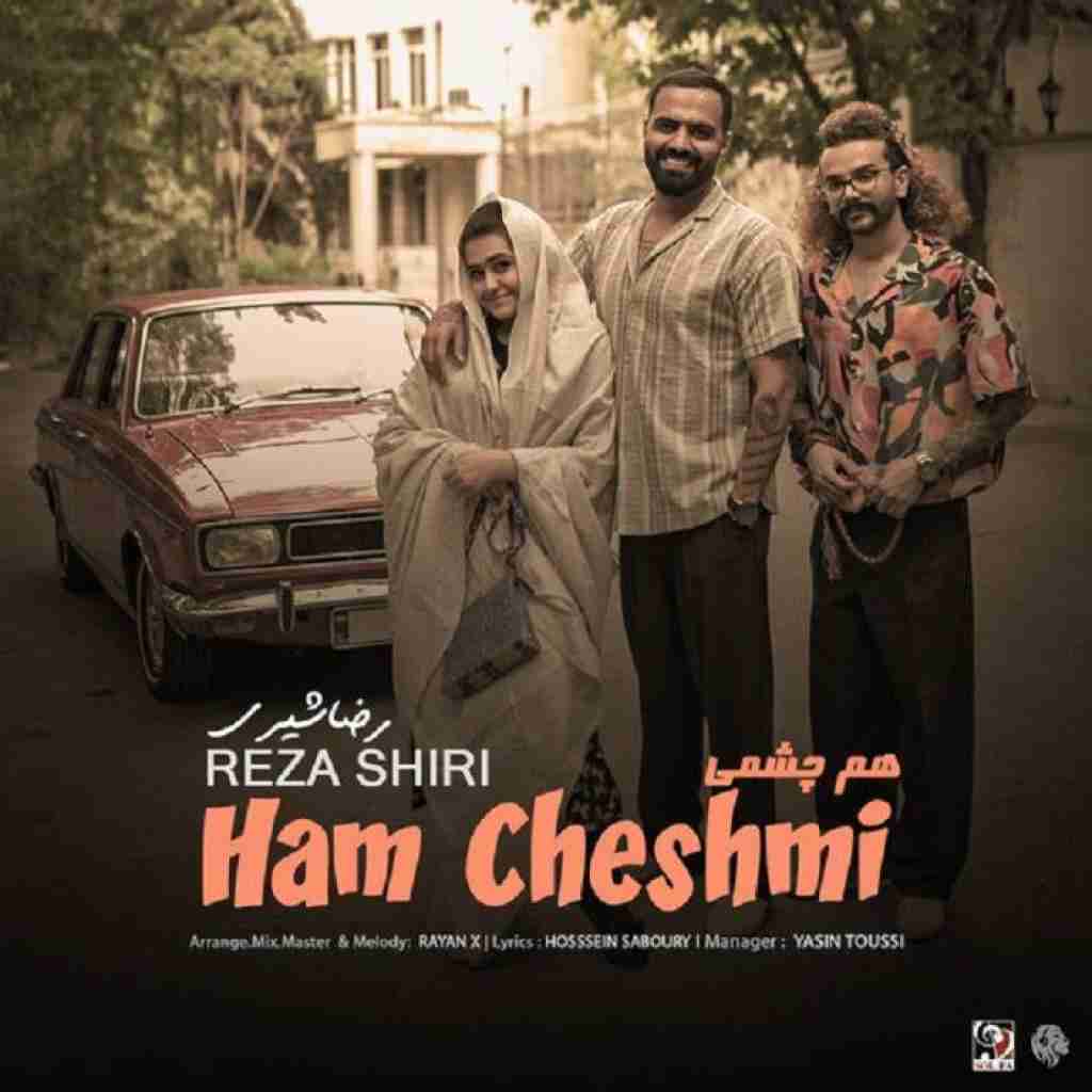 رضا شیری هم چشمی