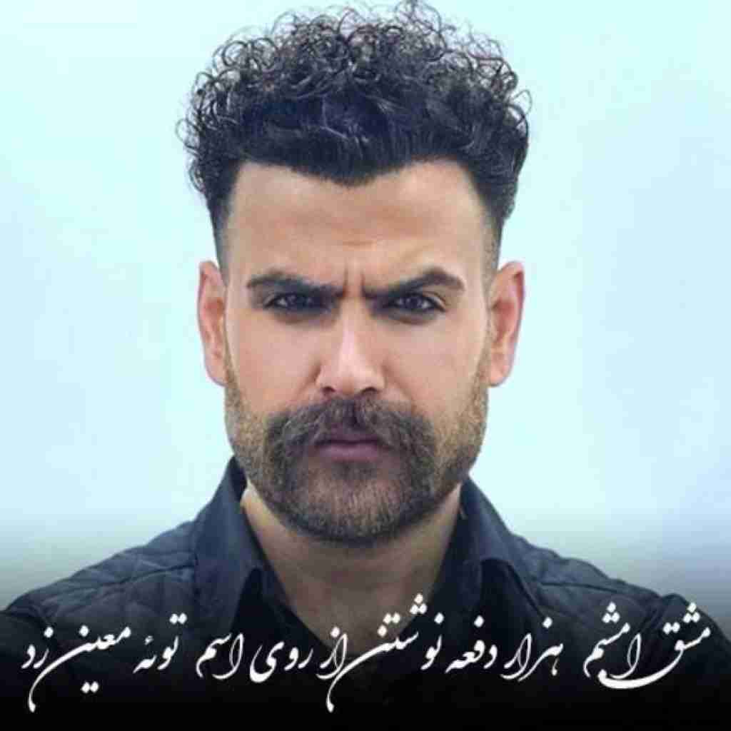 معین زد مشق امشبم هزار دفعه نوشتن از روی اسم توئه