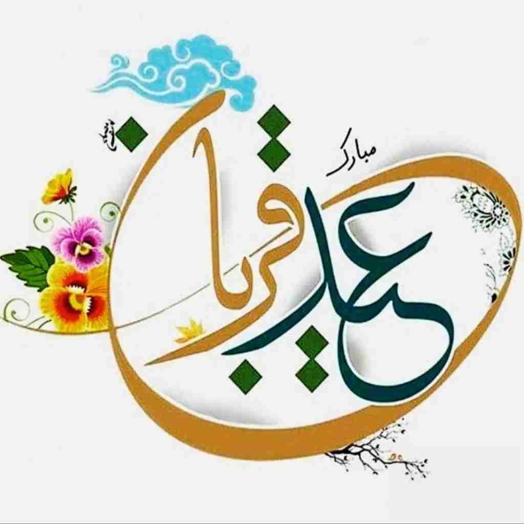 عید قربان است مه قربانت شوم - افغانی