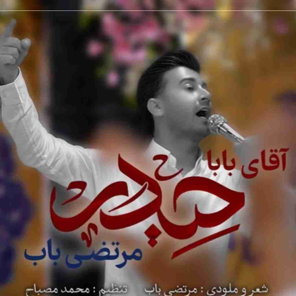 مرتضی باب آقای بابا حیدر