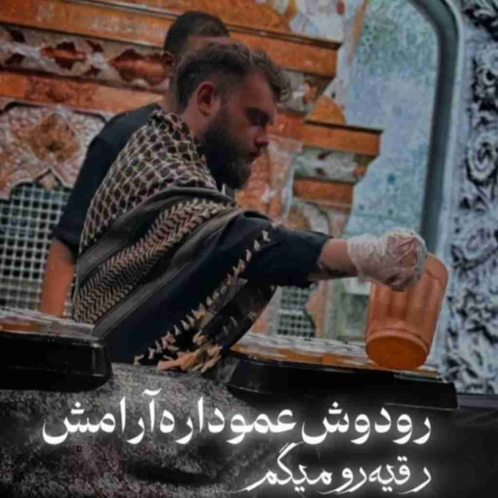 مهیار خلیل زاده رو دوش عمو داره آرامش رقیه رو میگم