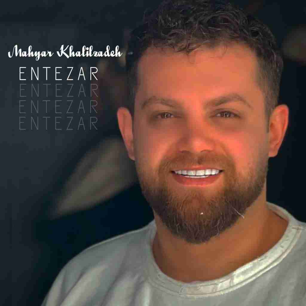 مهیار خلیل زاده انتظار
