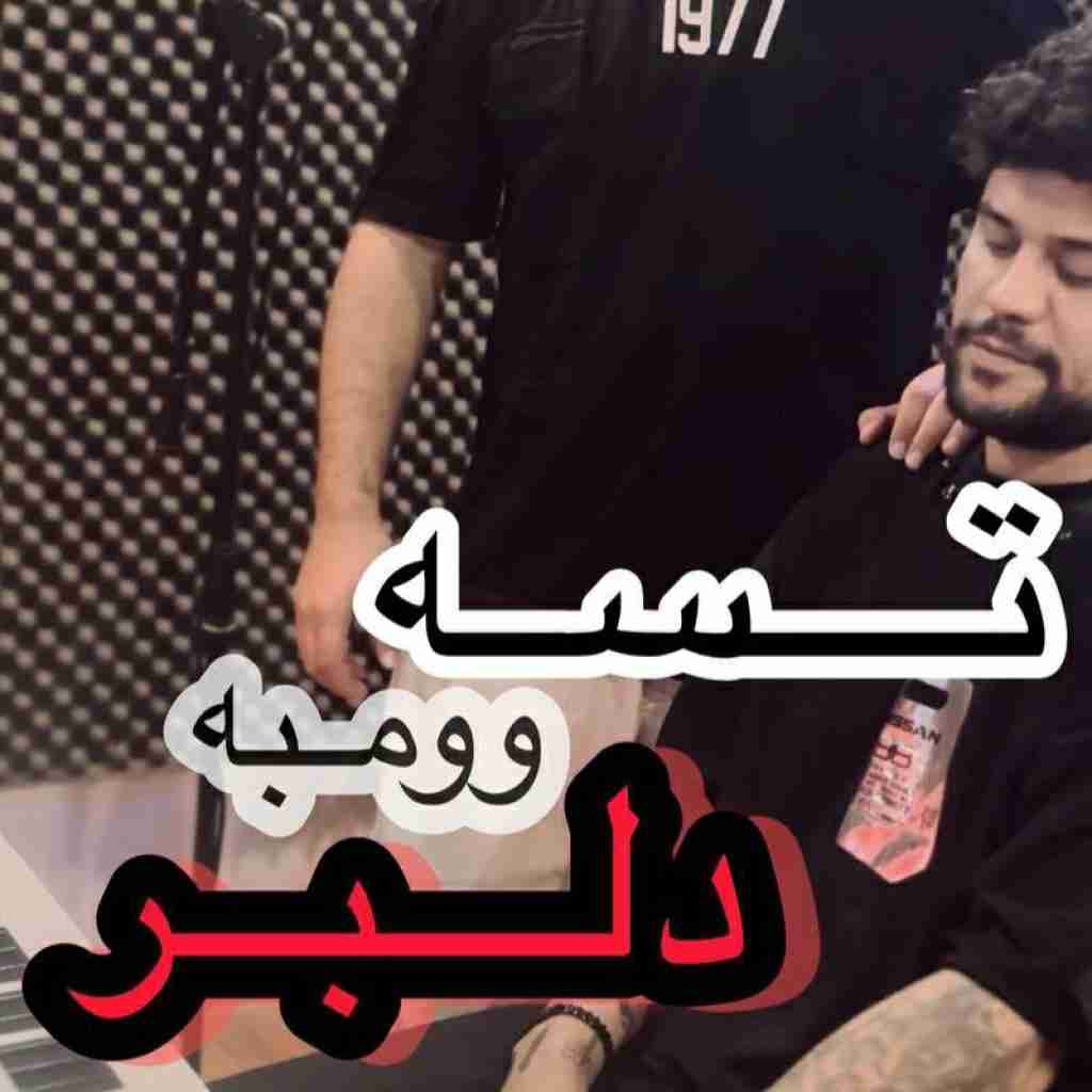 مجتبی رمضانی تسه وومبه دلبر