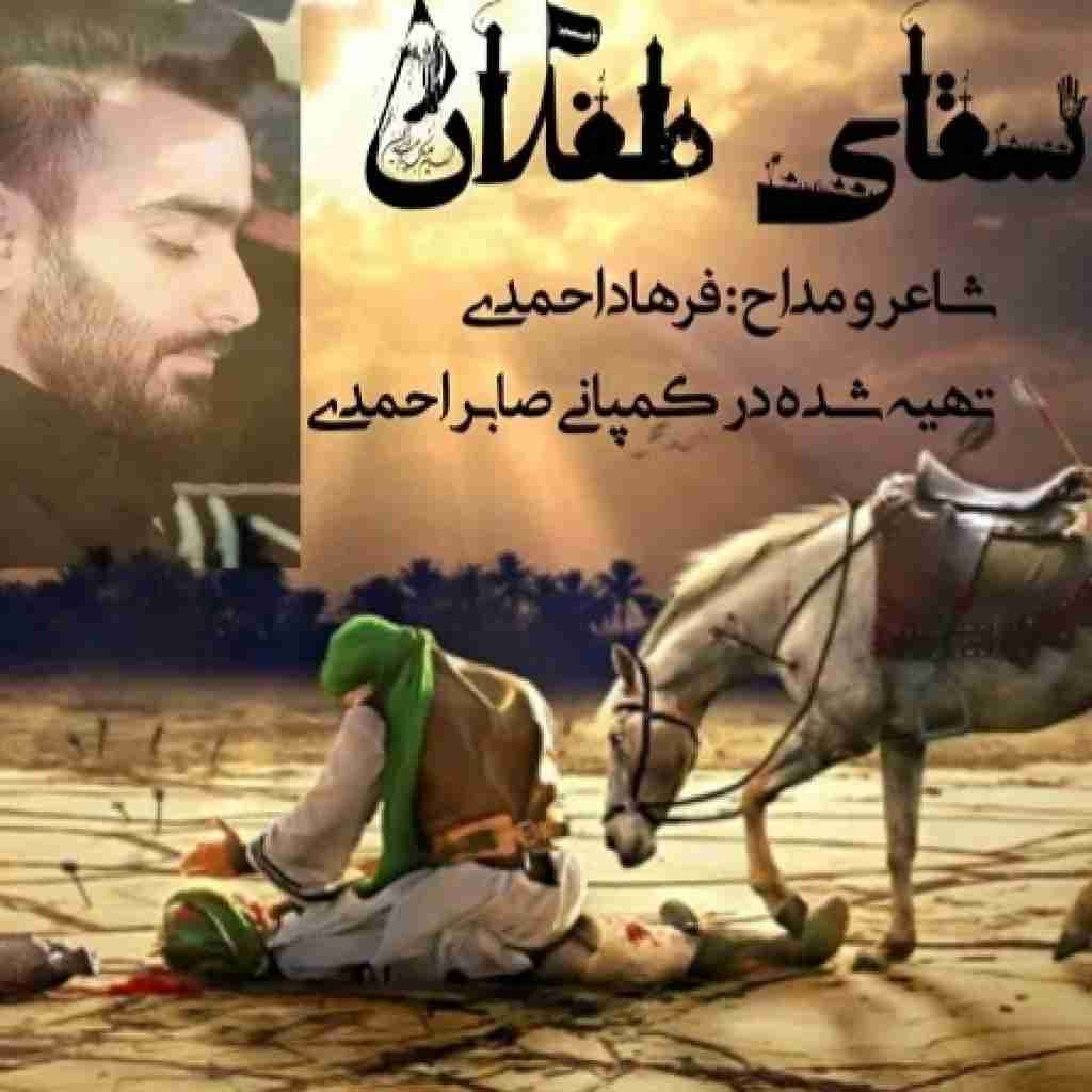 فرهاد احمدی سقای طفلان