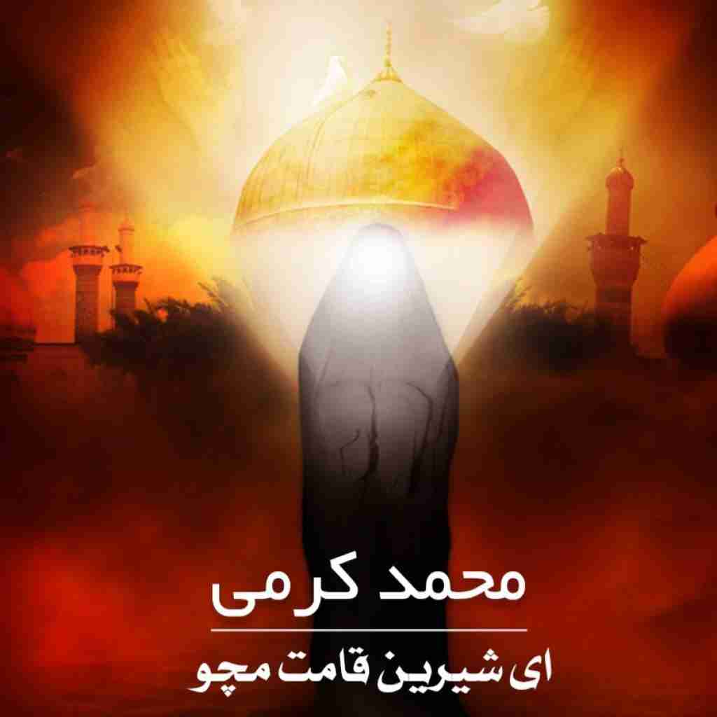 محمد کرمی ای شیرین قامت مچو