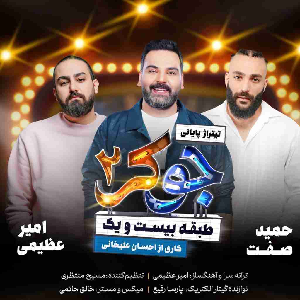 حمید صفت و امیر عظیمی جوکر ۲