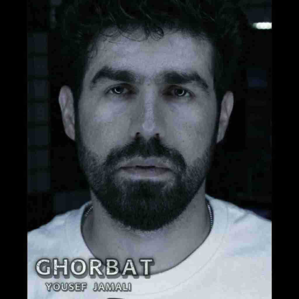 یوسف جمالی غربت