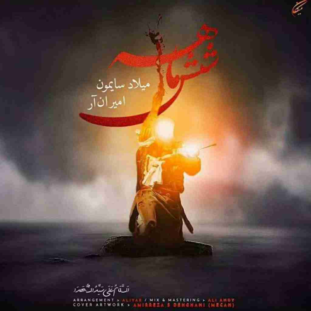 میلاد سایمون و امیر ان ار شش ماهه
