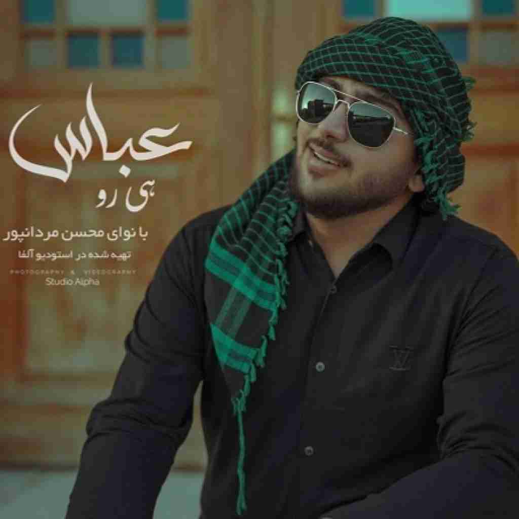 محسن مردانپور هی رو عباس