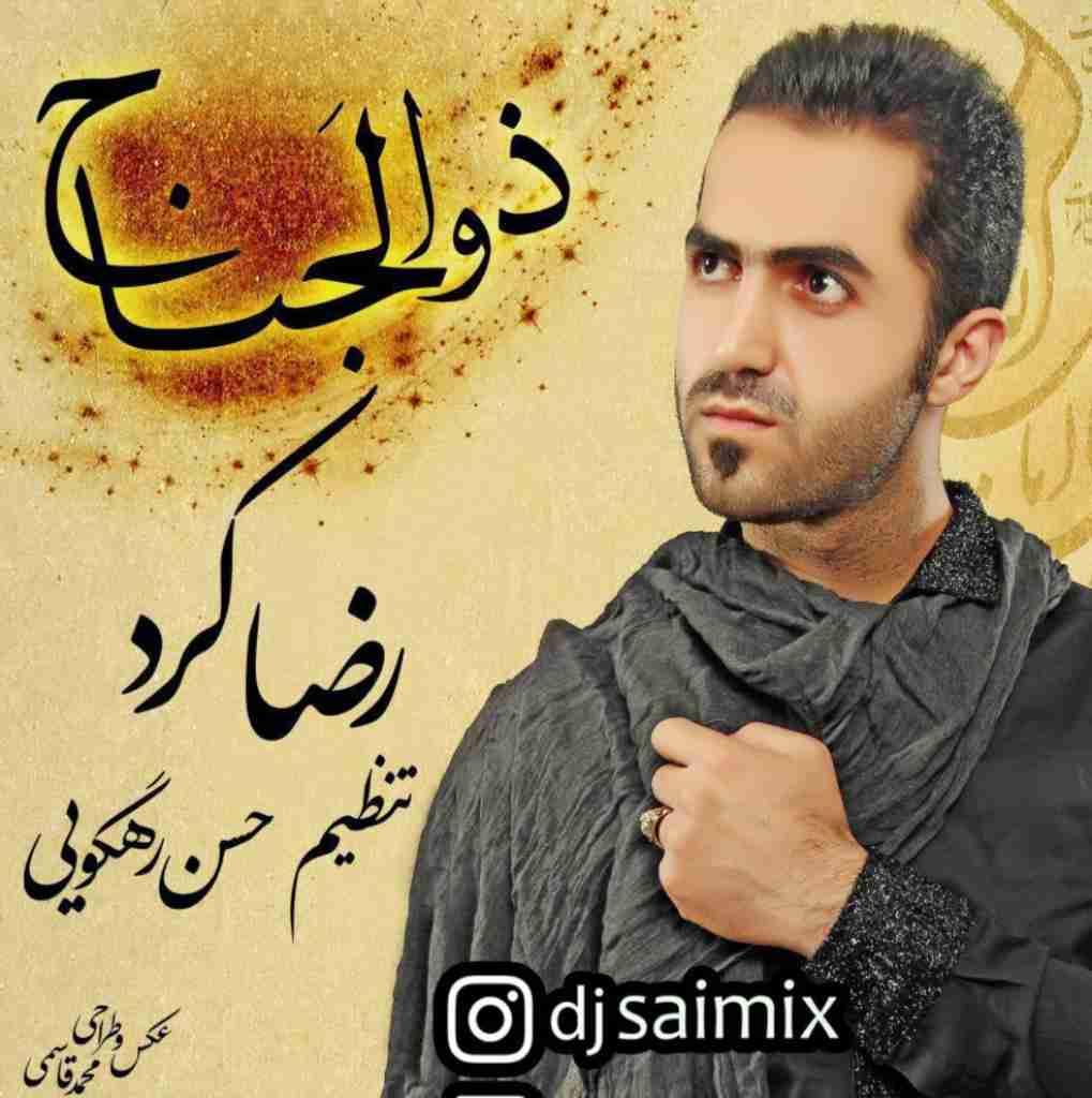 رضا کرد ذوالجناح