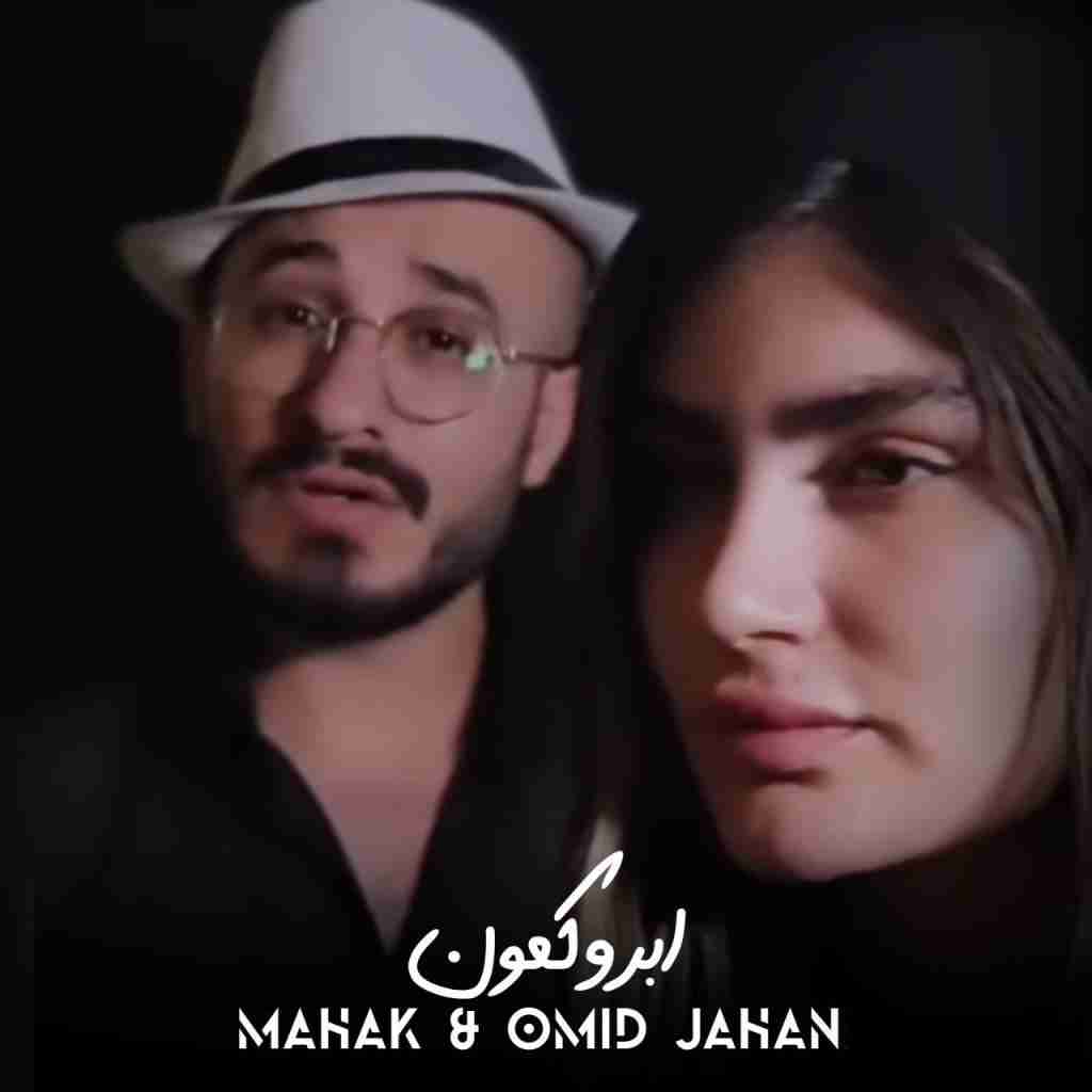 ماهک و امید جهان ابرو کمون