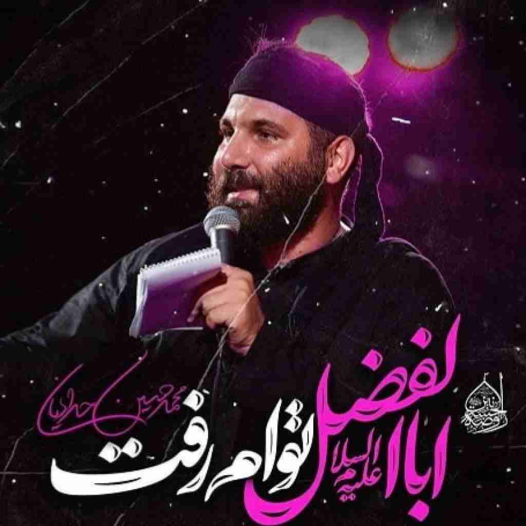 محمد حسین حدادیان اباالفضل توام رفت