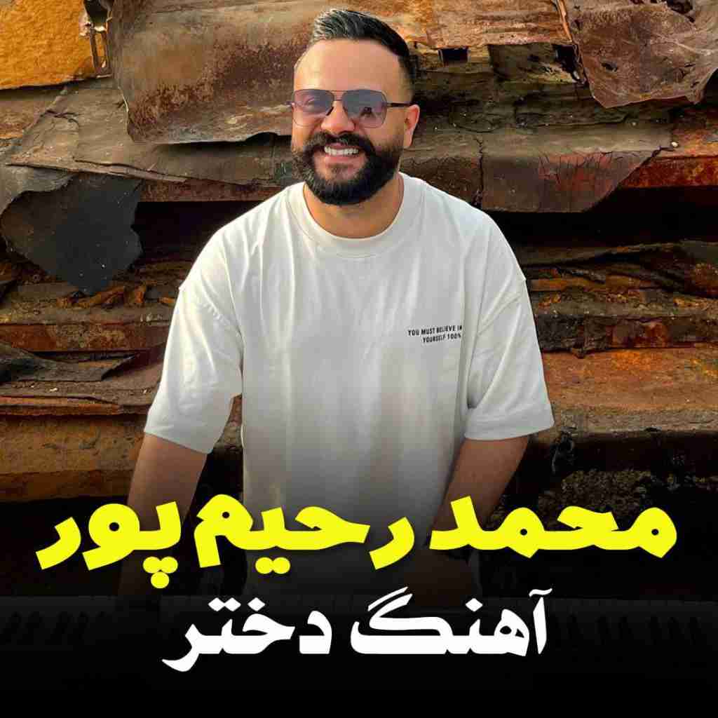 محمد رحیم پور دختر