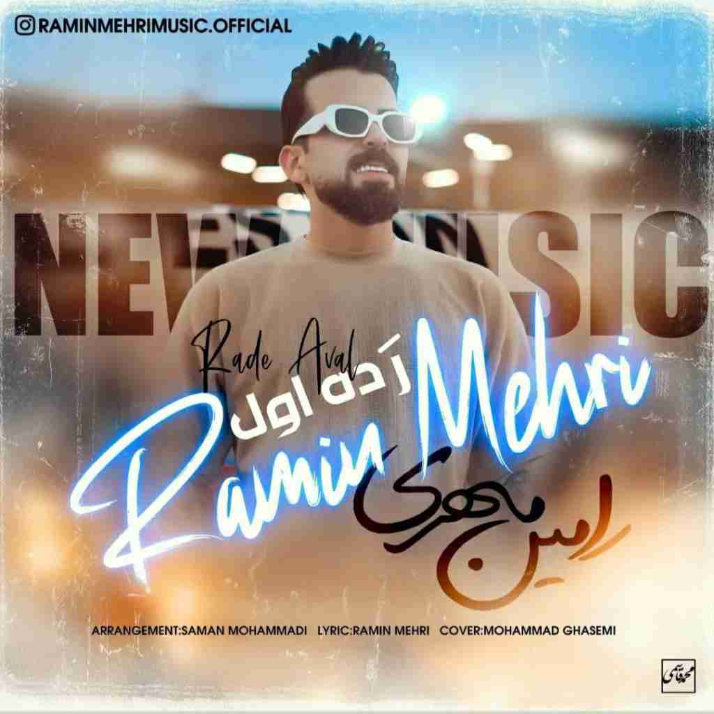 رامین مهری رده اول