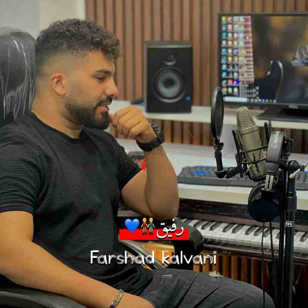 فرشاد کلوانی رفیق