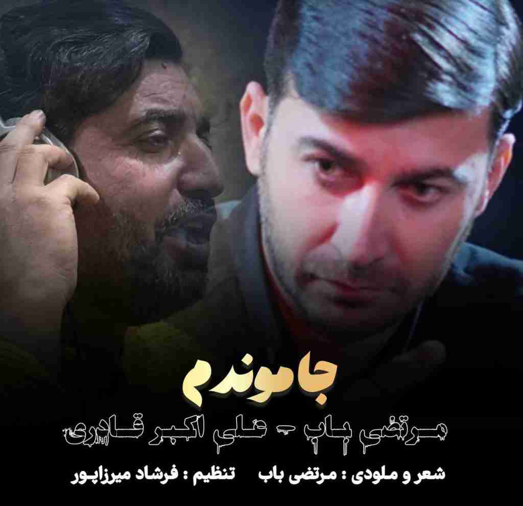 مرتضی باب و علی اکبر قادری جا موندم