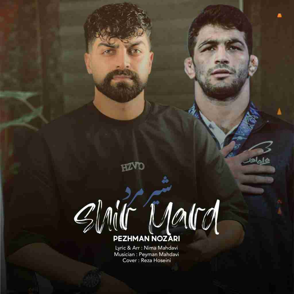 پژمان نوذری شیر مرد