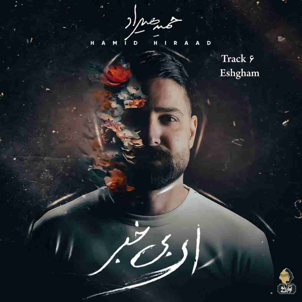 حمید هیراد عشقم