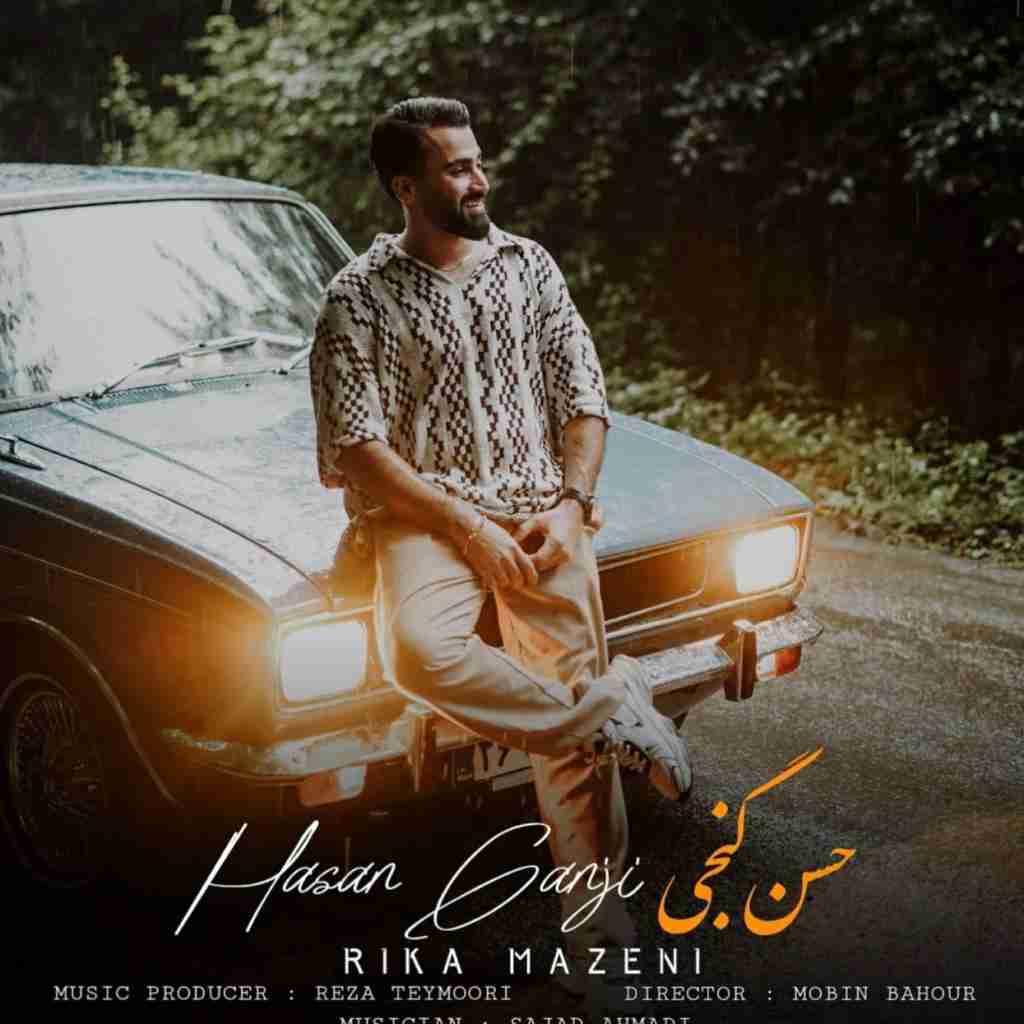 حسن گنجی ریکا مازنی