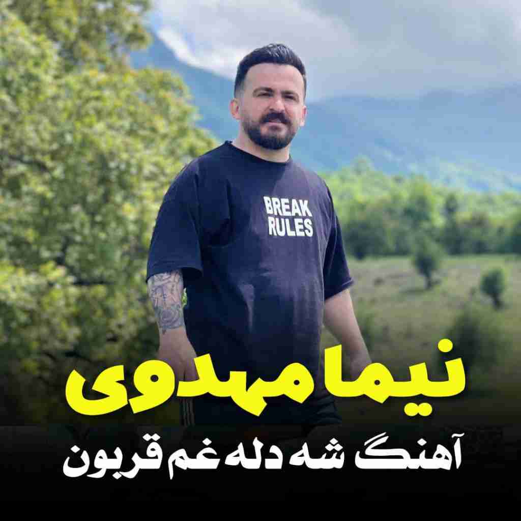 نیما مهدوی شه دله غم قربون