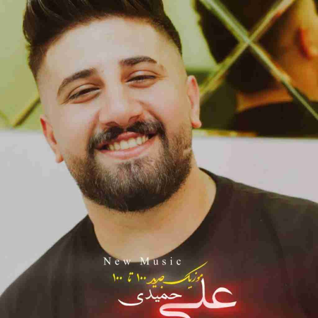 علی حمیدی صد تا صد